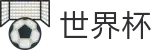 2026世界杯下注网站官方网站 - 世界杯赛事专区